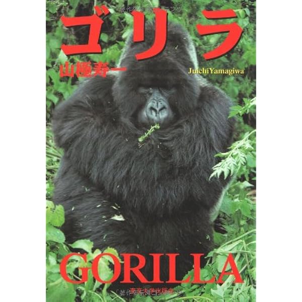 Amazon.co.jp: ゴリラ図鑑 : 山極 寿一, 田中 豊美: Japanese Books